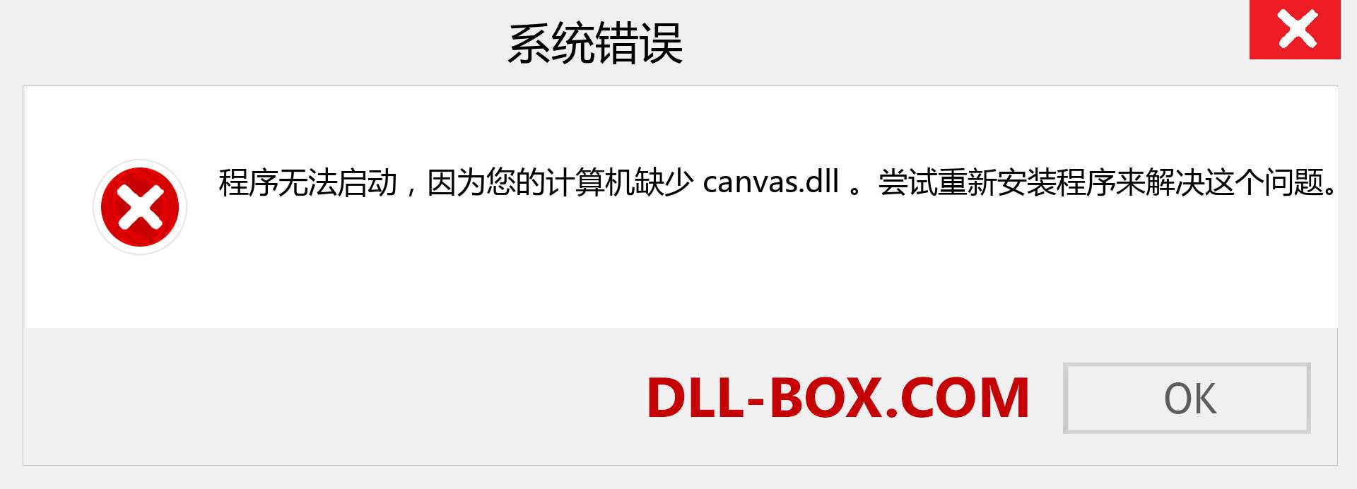 canvas.dll 文件丢失？。 适用于 Windows 7、8、10 的下载 - 修复 Windows、照片、图像上的 canvas dll 丢失错误